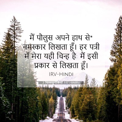 Picture 07 - 2 थिस्सलुनीकियों 3:17 HINIRV - मैं पौलुस अपने हाथ - Bible Verse Picture