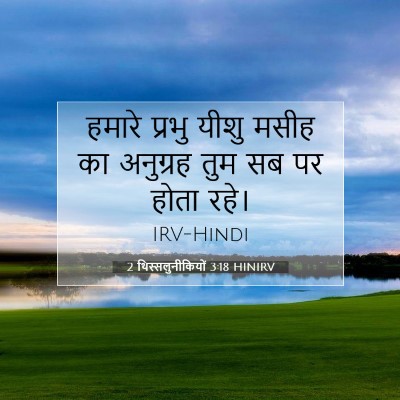 Picture 07 - 2 थिस्सलुनीकियों 3:18 HINIRV - हमारे प्रभु यीशु - Bible Verse Picture