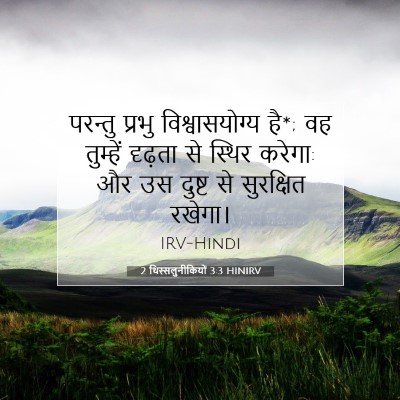 Picture 07 - 2 थिस्सलुनीकियों 3:3 HINIRV - परन्तु प्रभु - Bible Verse Picture