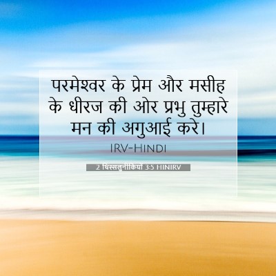 Picture 07 - 2 थिस्सलुनीकियों 3:5 HINIRV - परमेश्‍वर के - Bible Verse Picture