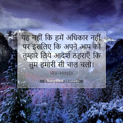 Picture 07 - 2 थिस्सलुनीकियों 3:9 HINIRV - यह नहीं, कि हमें - Bible Verse Picture