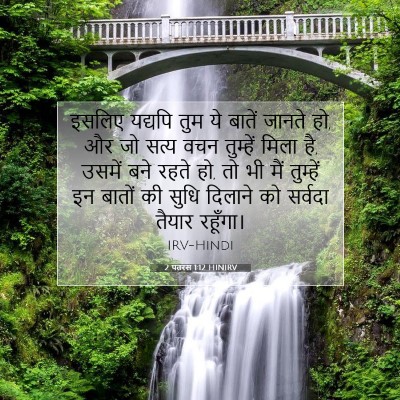 Picture 07 - 2 पतरस 1:12 HINIRV - इसलिए यद्यपि तुम - Bible Verse Picture