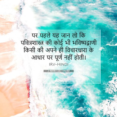 Picture 07 - 2 पतरस 1:20 HINIRV - पर पहले यह जान लो - Bible Verse Picture