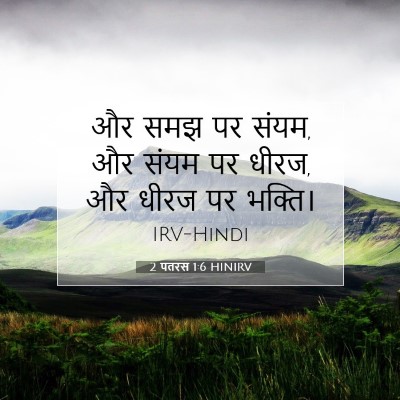 Picture 07 - 2 पतरस 1:6 HINIRV - और समझ पर संयम, और - Bible Verse Picture