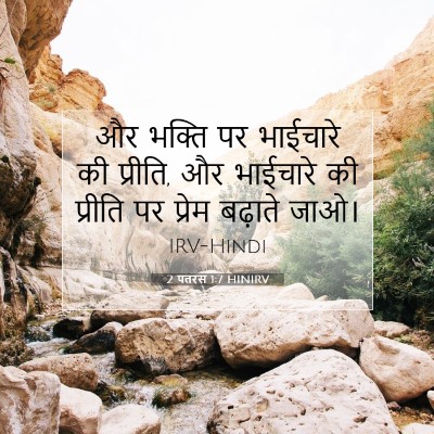 Picture 07 - 2 पतरस 1:7 HINIRV - और भक्ति पर - Bible Verse Picture