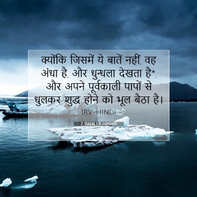 Picture 07 - 2 पतरस 1:9 HINIRV - क्योंकि जिसमें ये - Bible Verse Picture