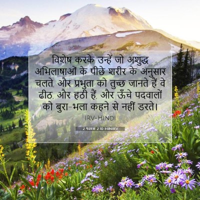 Picture 07 - 2 पतरस 2:10 HINIRV - विशेष करके उन्हें - Bible Verse Picture
