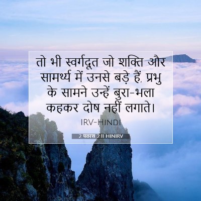 Picture 07 - 2 पतरस 2:11 HINIRV - तो भी स्वर्गदूत जो - Bible Verse Picture