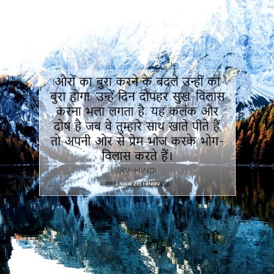Picture 07 - 2 पतरस 2:13 HINIRV - औरों का बुरा करने - Bible Verse Picture