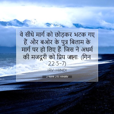 Picture 07 - 2 पतरस 2:15 HINIRV - वे सीधे मार्ग को - Bible Verse Picture