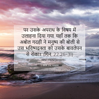 Picture 07 - 2 पतरस 2:16 HINIRV - पर उसके अपराध के - Bible Verse Picture