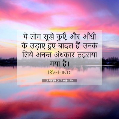 Picture 07 - 2 पतरस 2:17 HINIRV - ये लोग सूखे कुएँ, - Bible Verse Picture