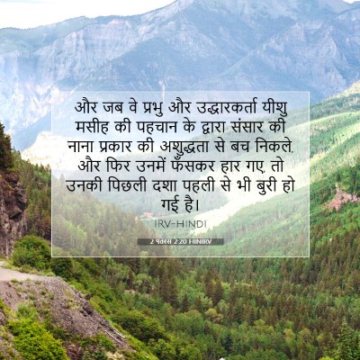 Picture 07 - 2 पतरस 2:20 HINIRV - और जब वे प्रभु और - Bible Verse Picture
