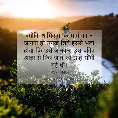 Picture 07 - 2 पतरस 2:21 HINIRV - क्योंकि धार्मिकता - Bible Verse Picture