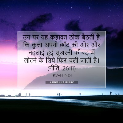 Picture 07 - 2 पतरस 2:22 HINIRV - उन पर यह कहावत ठीक - Bible Verse Picture