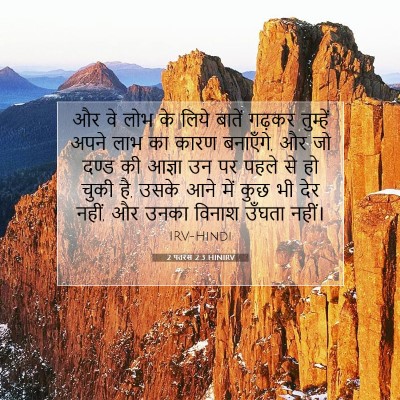 Picture 07 - 2 पतरस 2:3 HINIRV - और वे लोभ के लिये - Bible Verse Picture