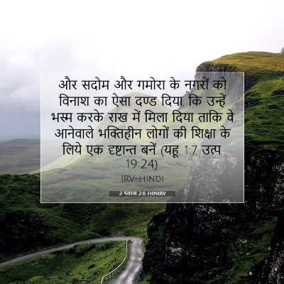 Picture 07 - 2 पतरस 2:6 HINIRV - और सदोम और गमोरा के - Bible Verse Picture