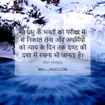 Picture 07 - 2 पतरस 2:9 HINIRV - तो प्रभु के भक्तों - Bible Verse Picture