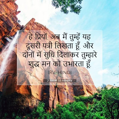 Picture 07 - 2 पतरस 3:1 HINIRV - हे प्रियों, अब मैं - Bible Verse Picture