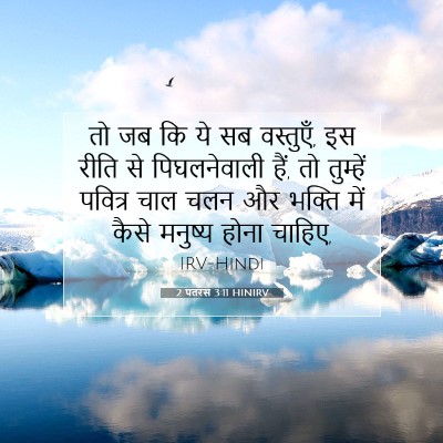 Picture 07 - 2 पतरस 3:11 HINIRV - तो जब कि ये सब - Bible Verse Picture