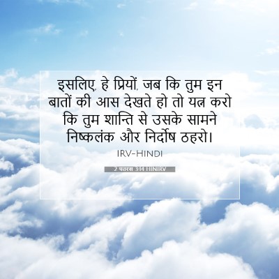 Picture 07 - 2 पतरस 3:14 HINIRV - इसलिए, हे प्रियों, - Bible Verse Picture