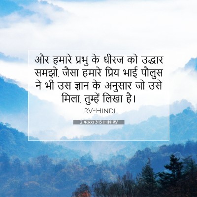 Picture 07 - 2 पतरस 3:15 HINIRV - और हमारे प्रभु के - Bible Verse Picture