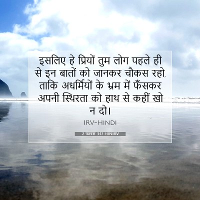 Picture 07 - 2 पतरस 3:17 HINIRV - इसलिए हे प्रियों - Bible Verse Picture