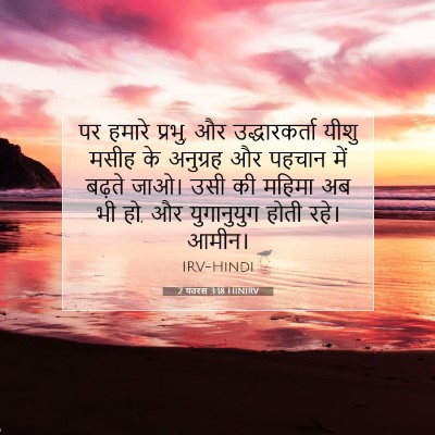 Picture 07 - 2 पतरस 3:18 HINIRV - पर हमारे प्रभु, और - Bible Verse Picture