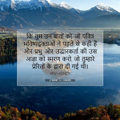 Picture 07 - 2 पतरस 3:2 HINIRV - कि तुम उन बातों को, - Bible Verse Picture