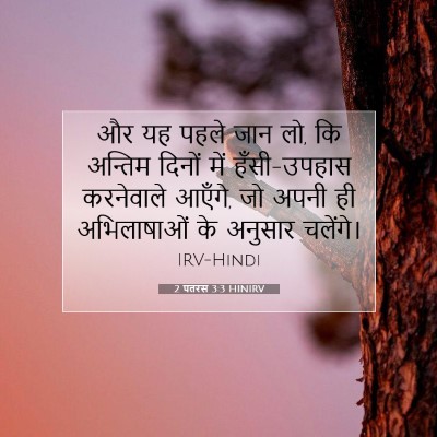 Picture 07 - 2 पतरस 3:3 HINIRV - और यह पहले जान लो, - Bible Verse Picture