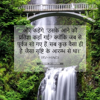 Picture 07 - 2 पतरस 3:4 HINIRV - और कहेंगे, “उसके - Bible Verse Picture