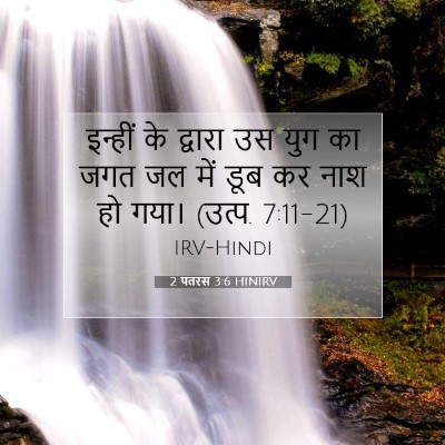 Picture 07 - 2 पतरस 3:6 HINIRV - इन्हीं के द्वारा - Bible Verse Picture