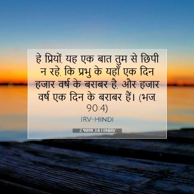 Picture 07 - 2 पतरस 3:8 HINIRV - हे प्रियों, यह एक - Bible Verse Picture