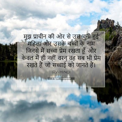 Picture 07 - 2 यूहन्ना 1:1 HINIRV - मुझ प्राचीन की ओर - Bible Verse Picture