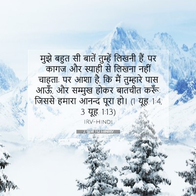 Picture 07 - 2 यूहन्ना 1:12 HINIRV - मुझे बहुत सी बातें - Bible Verse Picture