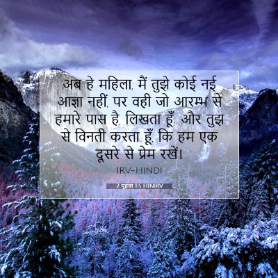 Picture 07 - 2 यूहन्ना 1:5 HINIRV - अब हे महिला, मैं - Bible Verse Picture