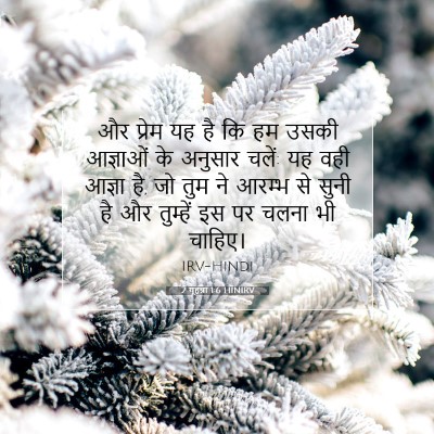 Picture 07 - 2 यूहन्ना 1:6 HINIRV - और प्रेम यह है कि - Bible Verse Picture
