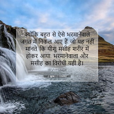 Picture 07 - 2 यूहन्ना 1:7 HINIRV - क्योंकि बहुत से - Bible Verse Picture