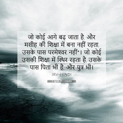 Picture 07 - 2 यूहन्ना 1:9 HINIRV - जो कोई आगे बढ़ जाता - Bible Verse Picture