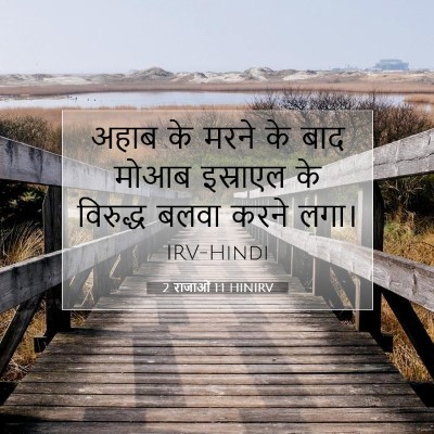 Picture 07 - 2 राजाओं 1:1 HINIRV - अहाब के मरने के बाद - Bible Verse Picture