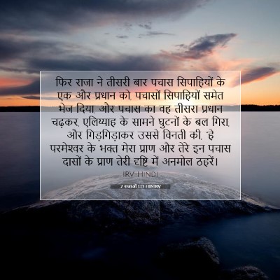 Picture 07 - 2 राजाओं 1:13 HINIRV - फिर राजा ने तीसरी - Bible Verse Picture