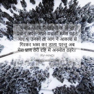 Picture 07 - 2 राजाओं 1:14 HINIRV - पचास-पचास - Bible Verse Picture