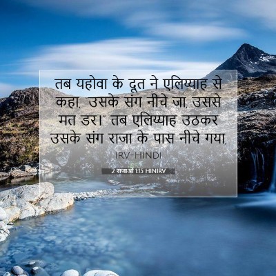 Picture 07 - 2 राजाओं 1:15 HINIRV - तब यहोवा के दूत ने - Bible Verse Picture