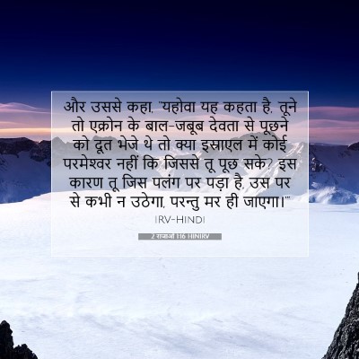 Picture 07 - 2 राजाओं 1:16 HINIRV - और उससे कहा, “यहोवा - Bible Verse Picture