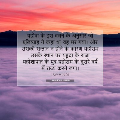 Picture 07 - 2 राजाओं 1:17 HINIRV - यहोवा के इस वचन के - Bible Verse Picture