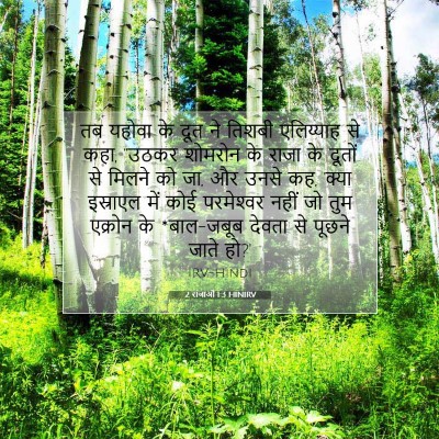 Picture 07 - 2 राजाओं 1:3 HINIRV - तब यहोवा के दूत ने - Bible Verse Picture