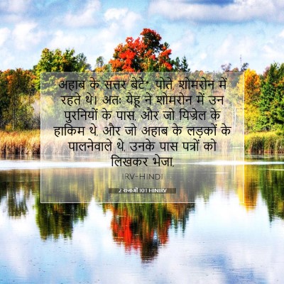 Picture 07 - 2 राजाओं 10:1 HINIRV - अहाब के सत्तर - Bible Verse Picture