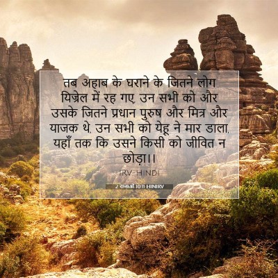 Picture 07 - 2 राजाओं 10:11 HINIRV - तब अहाब के घराने के - Bible Verse Picture