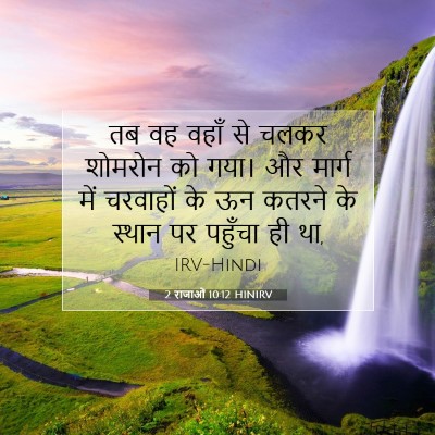 Picture 07 - 2 राजाओं 10:12 HINIRV - तब वह वहाँ से चलकर - Bible Verse Picture