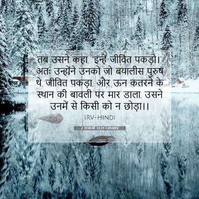 Picture 07 - 2 राजाओं 10:14 HINIRV - तब उसने कहा, - Bible Verse Picture
